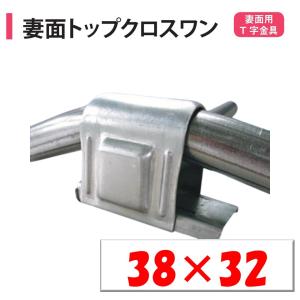 妻面トップクロスワン　38ｘ32　38ｍｍ　32ｍｍ　渡辺パイプ　農業用　ビニールハウス用　金具　妻面　T字　固定　ＰＪ　クサビ式