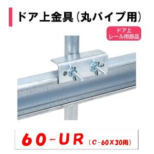 ドア上金具　60UR　丸パイプ用　19ｍｍ用　22ｍｍ用　25ｍｍ用　28ｍｍ用　32ｍｍ用　渡辺パイプ　農業用　ビニールハウス用　扉部品　｜農業資材ホンポ