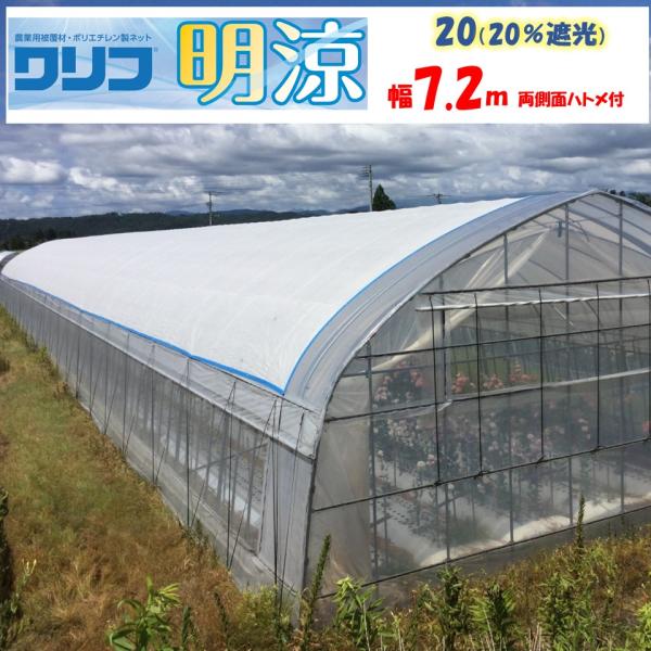 【メーカー直送品】明涼20 遮光率20％ 7.2ｍ幅 白色 メイリョウ 希望長さ(m)を数量に入力 ...