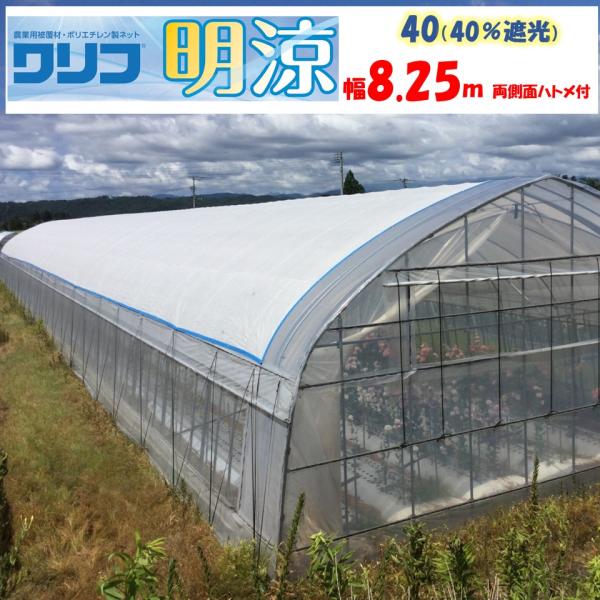 【メーカー直送品】明涼40 遮光率40％ 8.25ｍ幅 白色 メイリョウ 希望長さ(ｍ)を数量に入力...