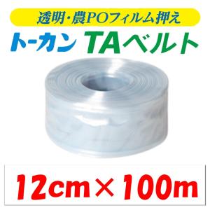 取り寄せ品 ＴＡベルト 12cm×100ｍ 12cm 100m トーカン 東罐興業 農業用 ビニールハウス用 PO専用 フィルム留材 透明 バンド｜noupo