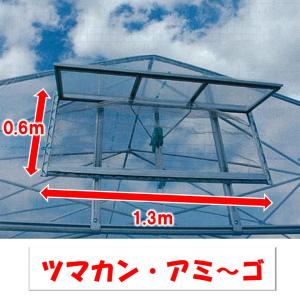 ツマカンアミーゴ　1300ｘ600　1.0ｍｍ目　1300ｍｍ　600ｍｍ　渡辺パイプ　農業用　ビニールハウス用　妻面　換気　アルミ製　ＰＯフィルム付　窓｜農業資材ホンポ