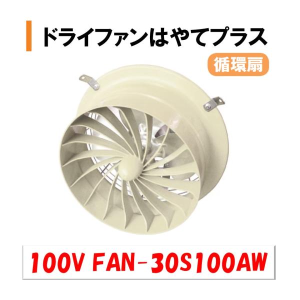 ドライファンはやてプラス 100V FAN-30S100AW 渡辺パイプ 農業用 ビニールハウス用 ...