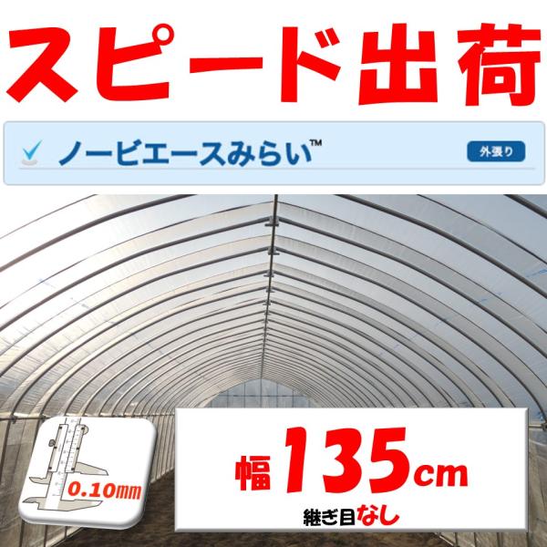 ノービエースみらい 0.10mm厚 135cm幅 希望長さ(m)を数量に入力 農ビ 三菱 透明 農業...