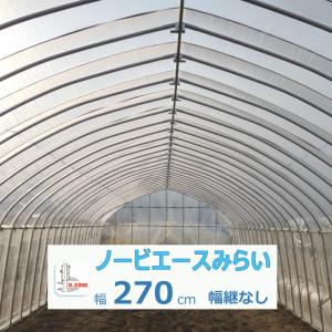 農ビ ノービエース みらい 透明 厚さ0.15mm×幅135cm×長さ100m 農業資材