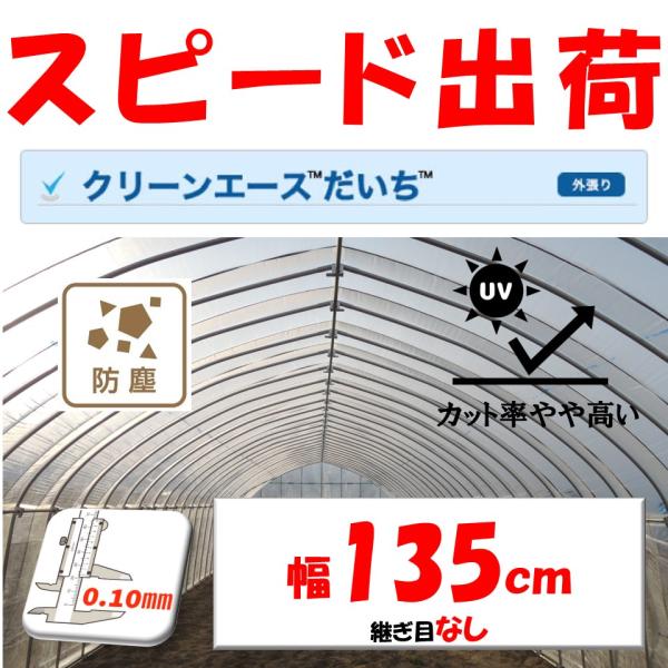 クリーンエースだいち 0.10mm厚 135cm幅 希望長さ(m)を数量に入力 農ビ 三菱 防塵  ...