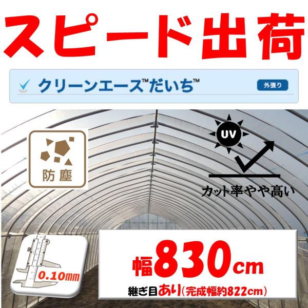 クリーンエースだいち 0.10mm厚 830cm幅 希望長さ(m)を数量に入力 農ビ 三菱 防塵  ...