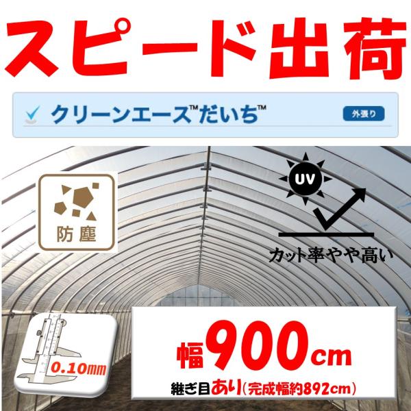 クリーンエースだいち 0.10mm厚 900cm幅 希望長さ(m)を数量に入力 農ビ 三菱 防塵  ...