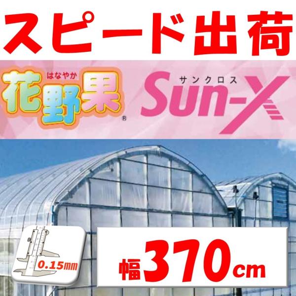 花野果Sun-X サンクロス 0.15mm厚 370cm幅 希望長さ(m)を数量に入力 POフィルム...