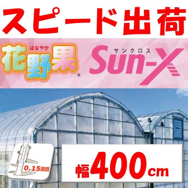 花野果Sun-X サンクロス 0.15mm厚 400cm幅 希望長さ(m)を数量に入力 POフィルム...