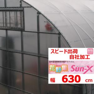花野果Sun-X サンクロス 0.15mm厚 630cm幅 希望の長さ(ｍ)を数量に入力 POフィルム 散乱光 梨地 ナシジ 農業用 ビニールハウス用 住化積水 切り売り カット売り