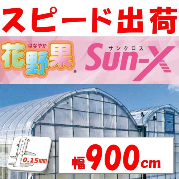 花野果Sun-X サンクロス 0.15mm厚 900cm幅 希望長さ(m)を数量に入力 POフィルム...