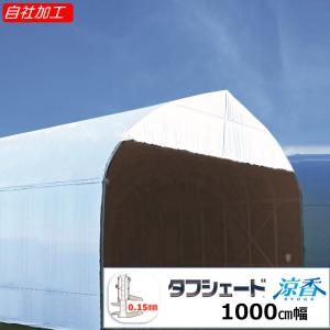 ハクリョク 600cm 10m 農POフィルム 両面仕様 遮熱 遮光 フィルム MKV