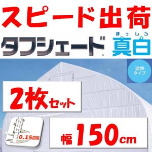 タフシェード真白 まっしろ 0.15mm厚 150cm幅 希望長さ(m)を数量に入力 POフィルム 白色 遮熱 農業用  ビニールハウス用 農機具倉庫 農作業場