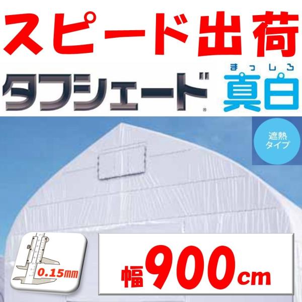 タフシェード真白 まっしろ 0.15mm厚 900cm幅 希望長さ(m)を数量に入力 POフィルム ...