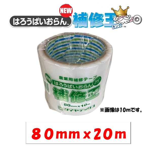 ＮＥＷ補修王（キング）　80ｍｍｘ20ｍ　ダイヤテックス　農業用　ビニールハウス用　パイオランクロス...