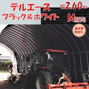 メーカーより直送品 テルエースブラック＆ホワイト 幅2.6m m販売 遮光率約99% ダイヤテックス フィルム 表面凹凸 外張り 固定張り 農業用 切り売り カット売り