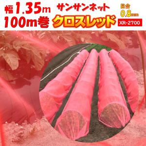 メーカーより直送 サンサンネットクロスレッド XR2700 0.8ｍｍ目合 幅1.35ｍ×長さ100m 日本ワイドクロス 防虫 アザミウマ トマト キュウリ ビニールハウス