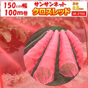 メーカーより直送 サンサンネットクロスレッド XR2700 0.8ｍｍ目合 150cm幅×長さ100m 日本ワイドクロス 防虫 アザミウマ トマト キュウリ ビニールハウス