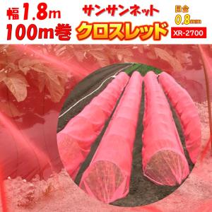 メーカーより直送 サンサンネットクロスレッド XR2700 0.8ｍｍ目合 幅1.8ｍ×長さ100m 日本ワイドクロス 防虫 アザミウマ トマト キュウリ ビニールハウス