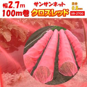 メーカーより直送 サンサンネットクロスレッド XR2700 0.8ｍｍ目合 幅2.7ｍ×長さ100m 日本ワイドクロス 防虫 アザミウマ トマト キュウリ ビニールハウス