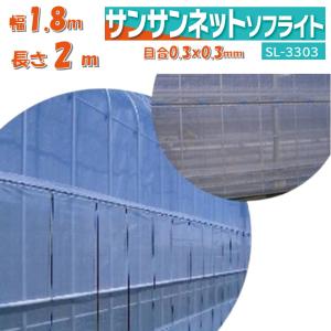 メーカーより直送 サンサンネットソフライト SL3303 0.3×0.3ｍｍ目合 幅1.8ｍｘ長さ2ｍ 日本ワイドクロス 防虫ネット アザミウマ ビニールハウス