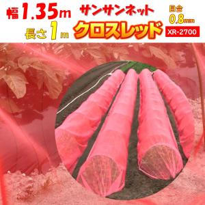 メーカーより直送 サンサンネットクロスレッド XR2700 0.8ｍｍ目合 幅1.35ｍ×長さ1m 日本ワイドクロス 防虫 アザミウマ トマト キュウリ 虫よけ ビニールハウス