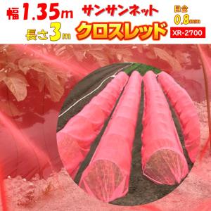 メーカーより直送 サンサンネットクロスレッド XR2700 0.8ｍｍ目合 幅1.35ｍ×長さ3m 日本ワイドクロス 防虫 アザミウマ トマト キュウリ 虫よけ ビニールハウス
