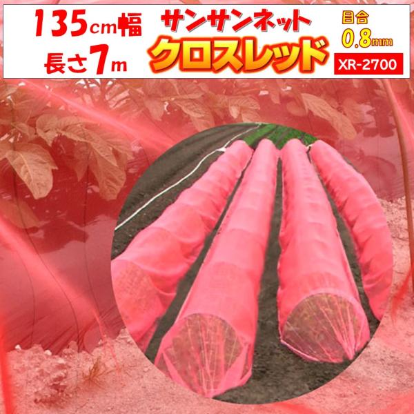 メーカーより直送 サンサンネットクロスレッド XR2700 0.8ｍｍ目合 135cm幅×長さ7m ...
