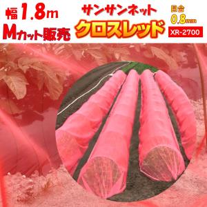 メーカーより直送 サンサンネットクロスレッド XR2700 0.8ｍｍ目合 幅1.8ｍ ｍ販売 日本ワイドクロス 防虫 アザミウマ ビニールハウス用 切り売り カット販売