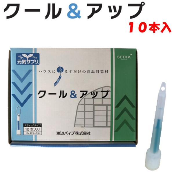 クール＆アップ １０本入 渡辺パイプ 農業用 ビニールハウス用 効果3か月 高温対策 つるすだけ す...