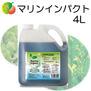 バイオスティミュラント資材 マリンインパクト 4L 環境ストレス軽減剤 肥料 ファイトクローム 細胞強化 健全育苗 初期成育 ストレス対策 メーカー直送品