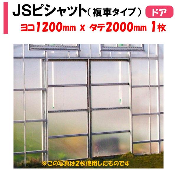 メーカーより直送 ＪＳピシャット 1200mmX2000mm 1枚 渡辺パイプ 農業用 ビニールハウ...
