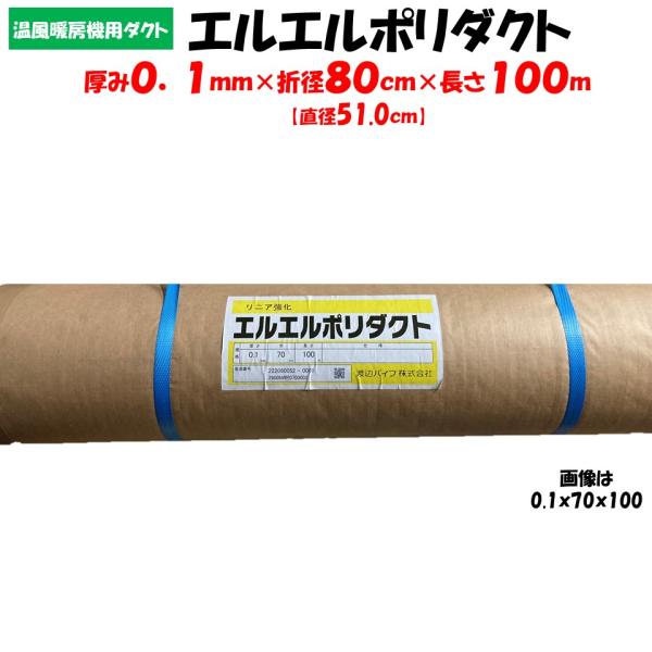 メーカー直送品 エルエルポリダクト 厚み0.1mm×折径80cm×長さ100m 農業用ビニールハウス...