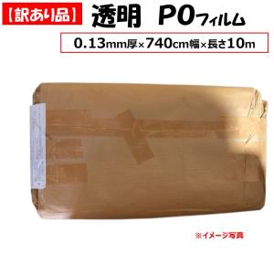 【訳あり・処分品】透明ＰＯフィルム 0.13ｍｍ厚 740ｃｍ幅 長さ10ｍ 農業用 ビニールハウス用 家庭菜園  園芸 アウトレット 在庫限り 一点物｜noupo