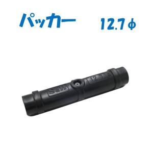 パッカー 12.7Φ 誠和 農業用 ビニールハウス用 フィルム留材 固定 黒 樹脂 パイプ 0515C 温室 鉄骨