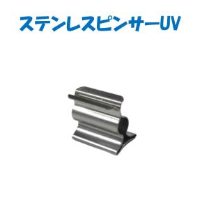 ステンレスピンサーUV 誠和 農業用 ビニールハウス用 自動カーテン 温室 鉄骨