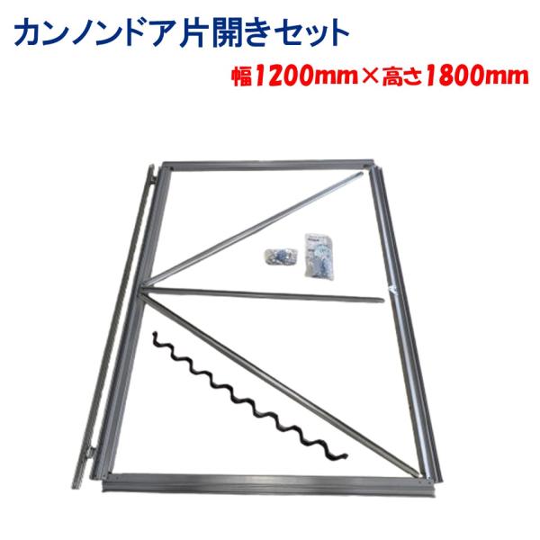 カンノンドア片開きセット 幅 1200ｍｍ 高さ 1800mm 東都興業 農業用 ビニールハウス用 ...