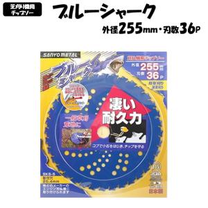 三陽金属製 刈払機用チップソー ブルーシャーク 255mm×36P 1枚