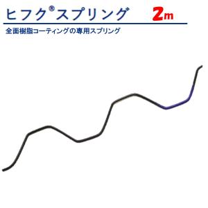 ヒフクスプリング　２ｍ　東都興業　農業用　ビニールハウス用　被覆　黒　樹脂コーティング　フィルム留材