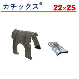 カチックス　２２×２５　22.2ｍｍ　25.4ｍｍ　東都興業　農業用　ビニールハウス用　クロス　交差　部品　クサビ式｜noupo