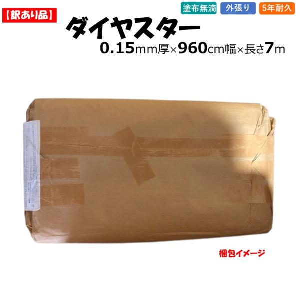 訳あり・処分品 ダイヤスター 0.15ｍｍ厚 960cm幅 長さ7ｍ 農業用 ビニールハウス用 ＰＯ...