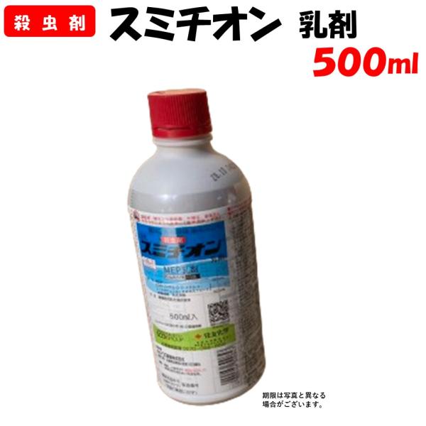 委託先より直送 スミチオン乳剤 500ml 殺虫剤 園芸 家庭菜園 防除 農薬 農業資材 住友化学 ...