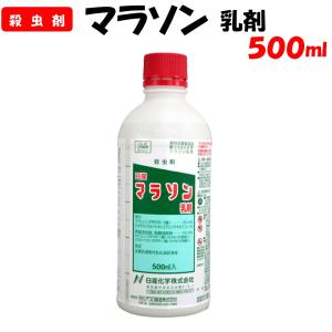 委託先より直送 マラソン乳剤 500ml 殺虫剤 農薬 乳剤 家庭菜園 防除 農業資材 日産化学 野菜 農林水産省登録 第22628号