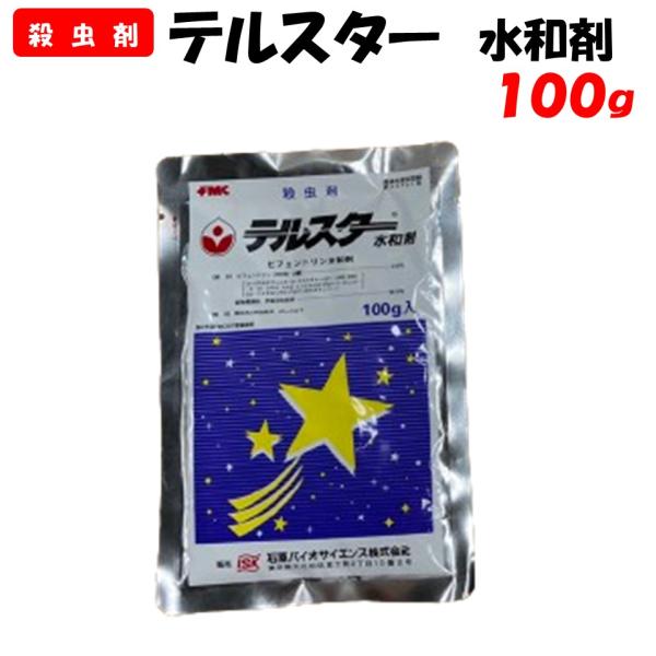 委託先より直送 テルスター水和剤 100g 殺虫剤 園芸 家庭菜園 防除 農薬 農業資材 石原バイオ...