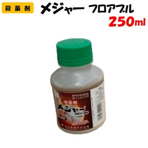 メジャーフロアブル 250ml 殺菌剤