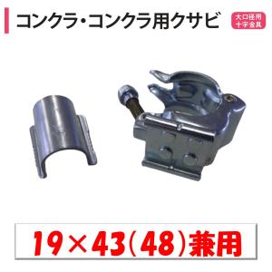 クロスメタルN(新十字金具) 19×48.6 5個セット 2本のパイプを十字形に