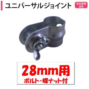 ユニバーサルジョイント 28ｍｍ用 渡辺パイプ 農業用 ビニールハウス用 金具 自在