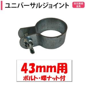 ユニバーサルジョイント 43ｍｍ用 渡辺パイプ 農業用 ビニールハウス用 金具 自在