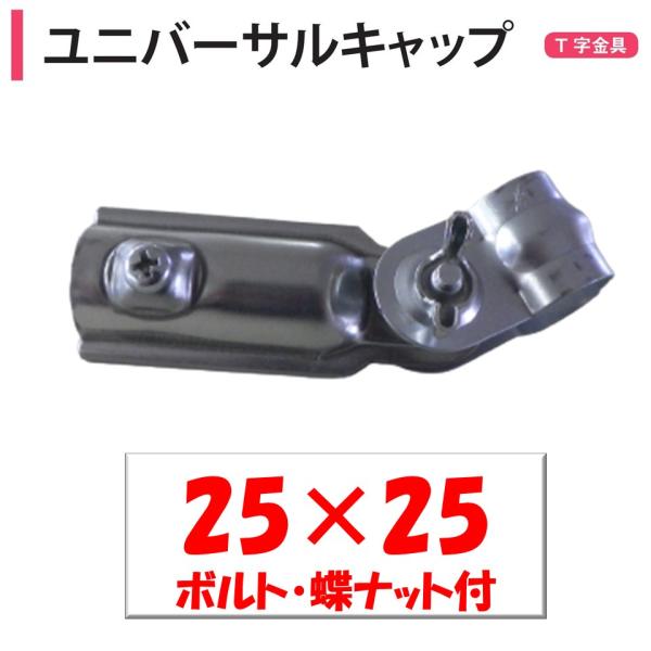 ユニバーサルキャップ 25×25 25ｍｍ用 渡辺パイプ 農業用 ビニールハウス用 T字金具